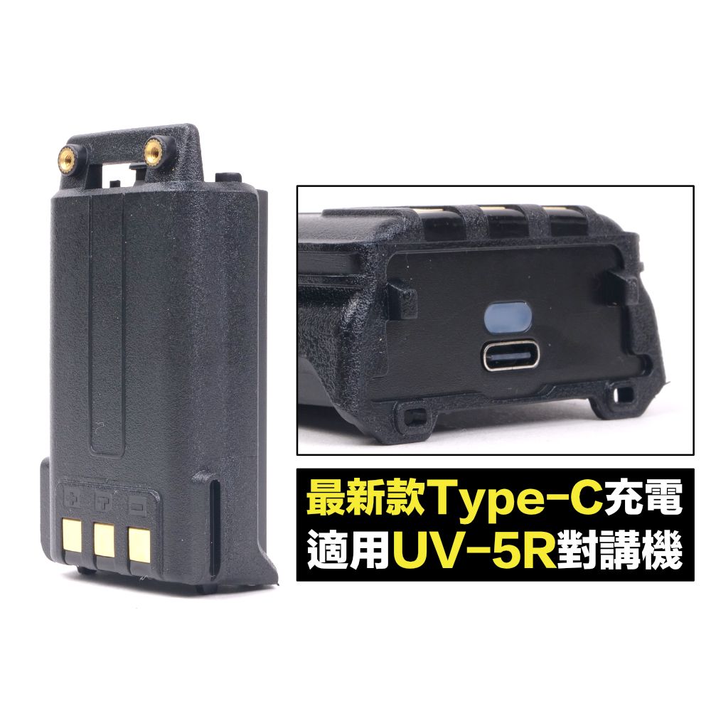 UV-5R_2600mAh_Typec_全白首圖.jpg