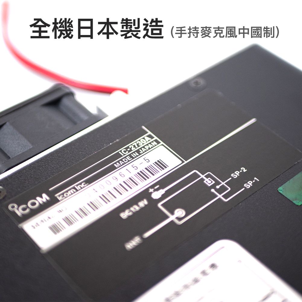 IC-2730介紹圖_日本製造.jpg