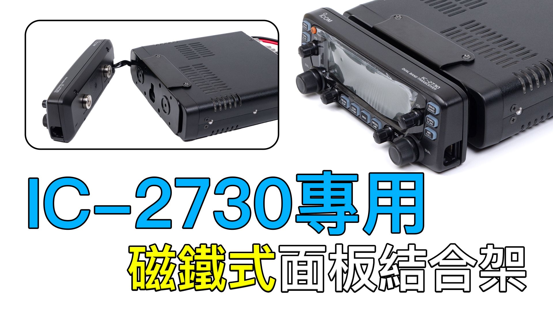 IC-2730磁鐵結合架_Youtube.jpg