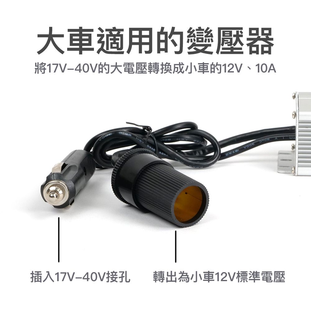 17V-40V轉12V10A變壓器_介紹變壓.jpg