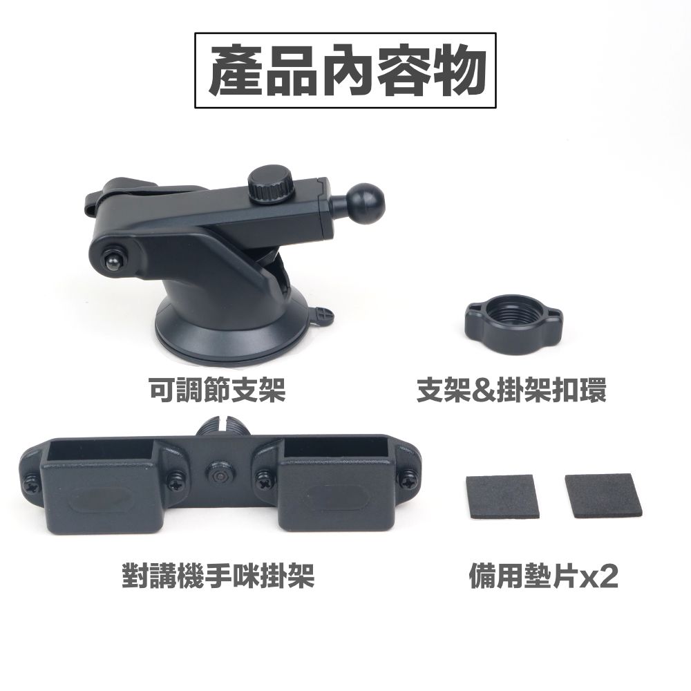 對講機用支架含吸盤_介紹_內容物.jpg