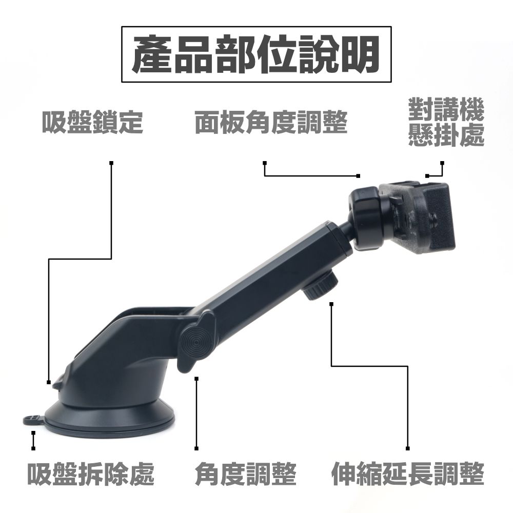 對講機用支架含吸盤_介紹_產品部位說明.jpg