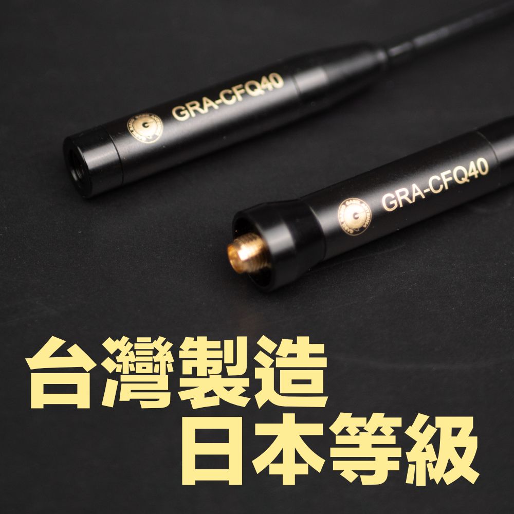 GRA-CFQ10  GRA-CFQ40_介紹_台灣製造.jpg