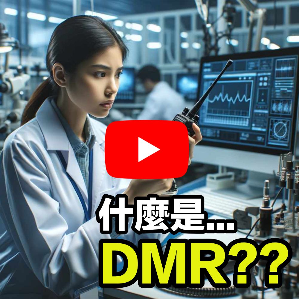 什麼是DMR.jpg