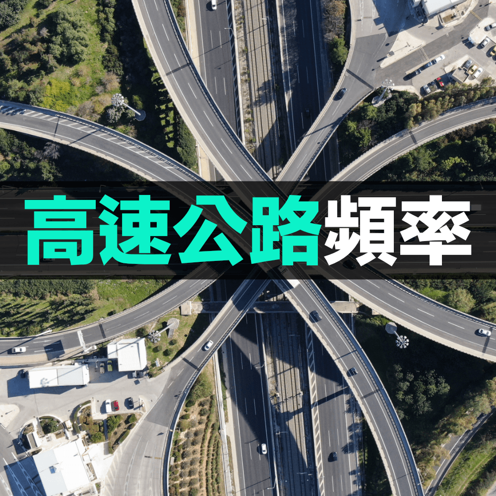 高速公路頻率.png