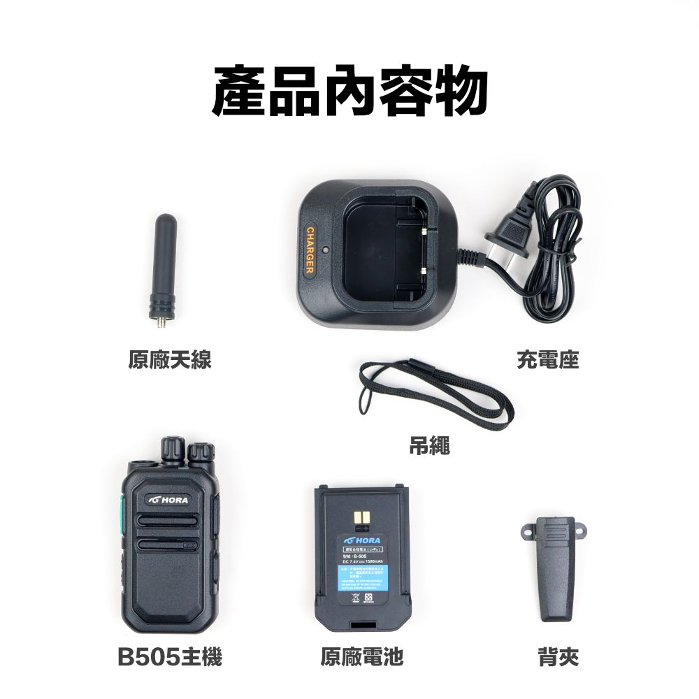HORA B505_介紹_內容物.jpg