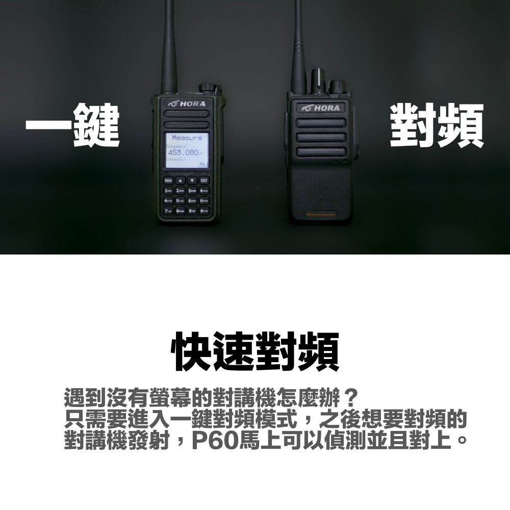 HORA-P-60VU介紹_一鍵對頻.jpg