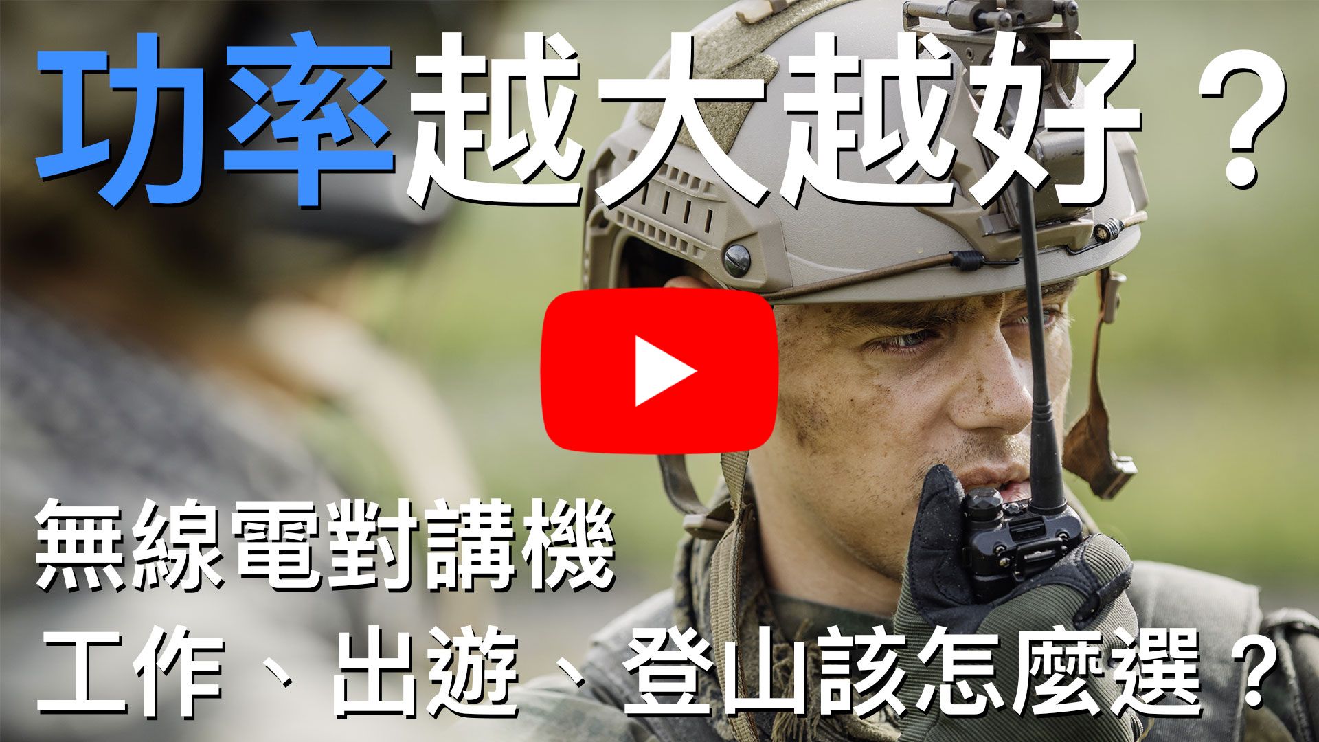 功率是什麼-Youtube首圖.jpg