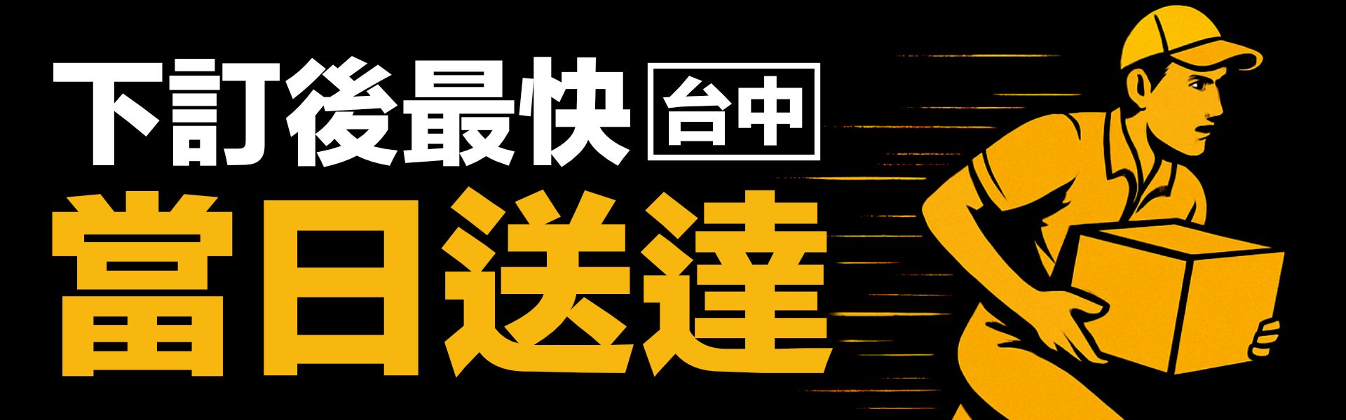 台中當日送達_1920x600_F.jpg