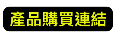 購買連結.png
