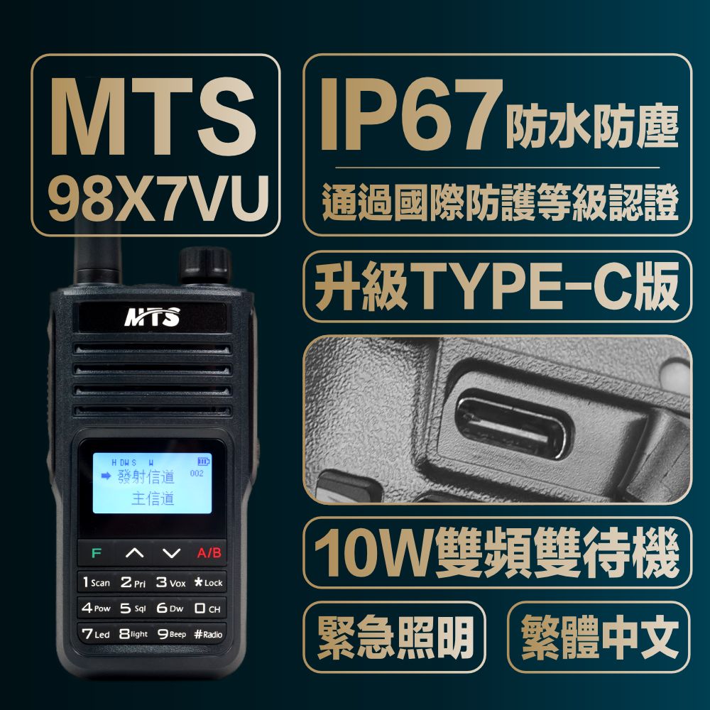 緊急通訊包__介紹_MTS-98X7對講機.jpg