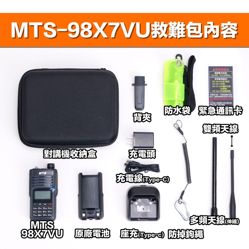 緊急通訊包_MTS98X7VU_介紹_包裝內容物.jpg
