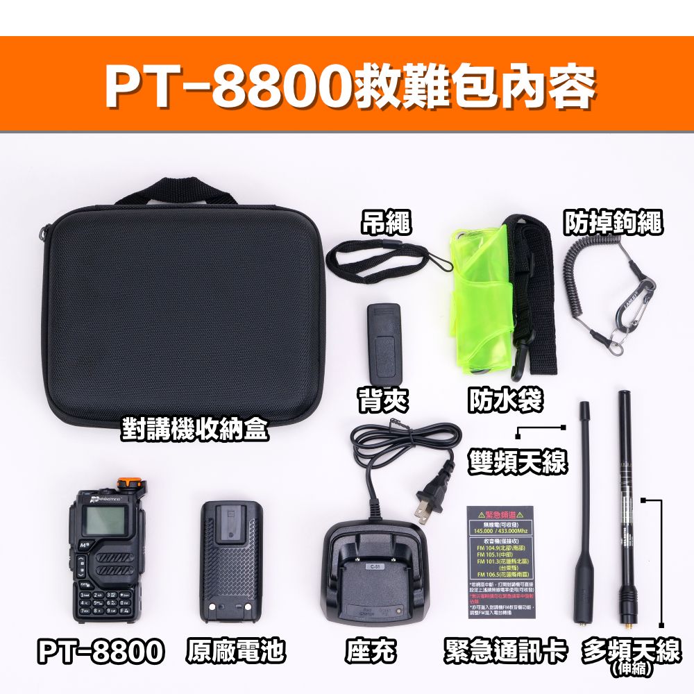 緊急通訊包_PT8800_介紹_包裝內容物.jpg