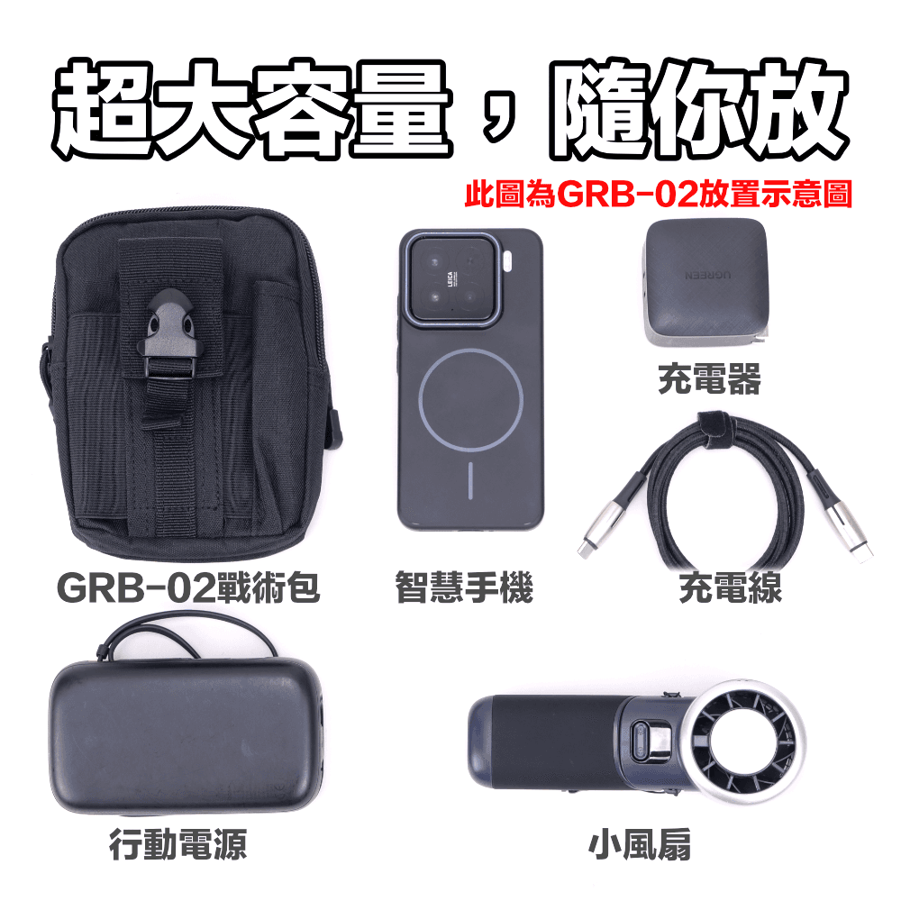 GRB-02戰術包_介紹_放置示意_手機.png