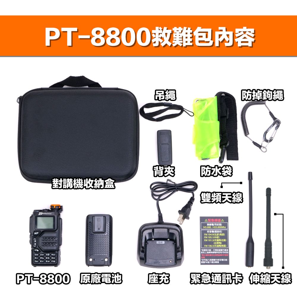 緊急通訊包_PT8800_介紹_包裝內容物2.jpg