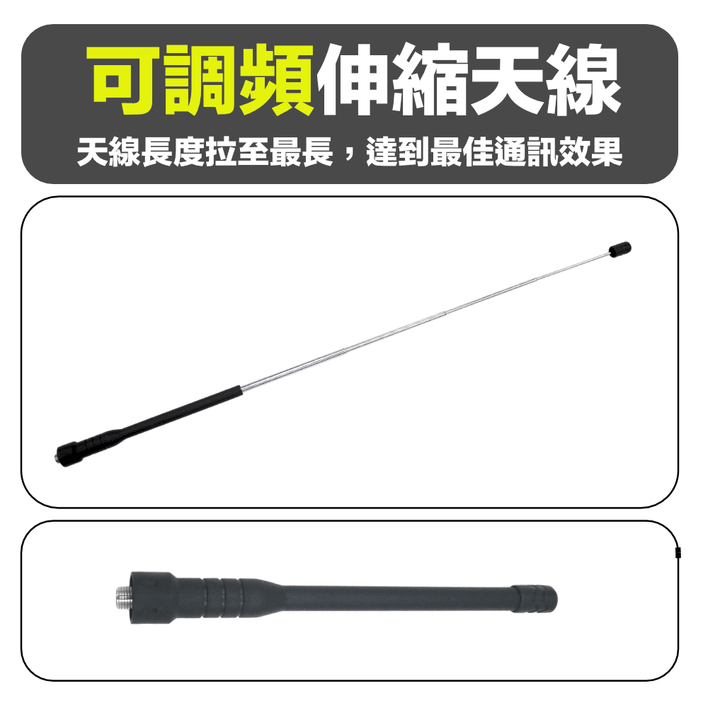 緊急通訊包__介紹_伸縮天線1.png
