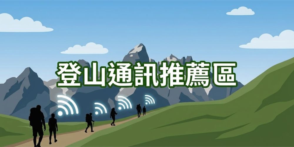 登山對講機推薦專區.jpg